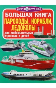 Пароходы, корабли, ледоколы