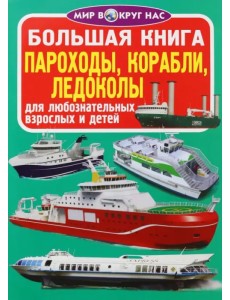 Пароходы, корабли, ледоколы Пароходы, корабли, ледоколы