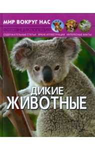 Дикие животные