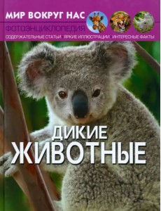 Дикие животные