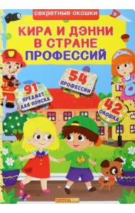 Кира и Дени в стране профессий