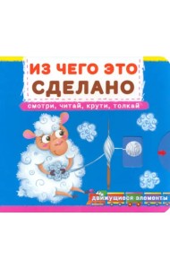Из чего это сделано