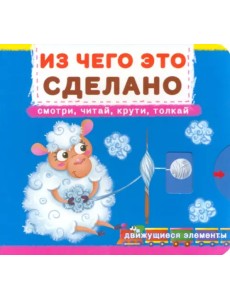 Из чего это сделано Из чего это сделано