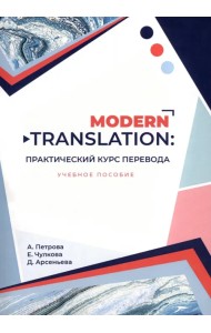 Modern translation - практический курс перевода