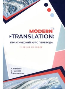 Modern translation - практический курс перевода