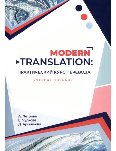 Modern translation - практический курс перевода