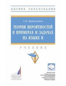 Теория вероятностей в примерах и задачах на языке R. Учебник Теория вероятностей в примерах и задачах на языке R. Учебник