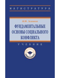 Фундаментальные основы социального конфликта. Учебник