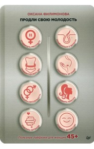 Продли свою молодость. Полезные лайфхаки для женщин 45+