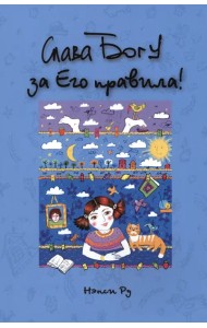 Слава Богу за Его правила!