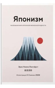 Японизм. Маленькая книга японской жизненной мудрости