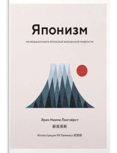 Японизм. Маленькая книга японской жизненной мудрости