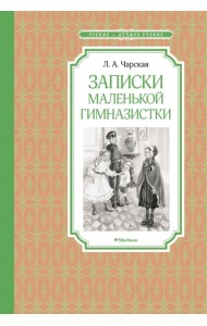 Записки маленькой гимназистки