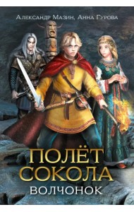 Полет сокола. Волчонок