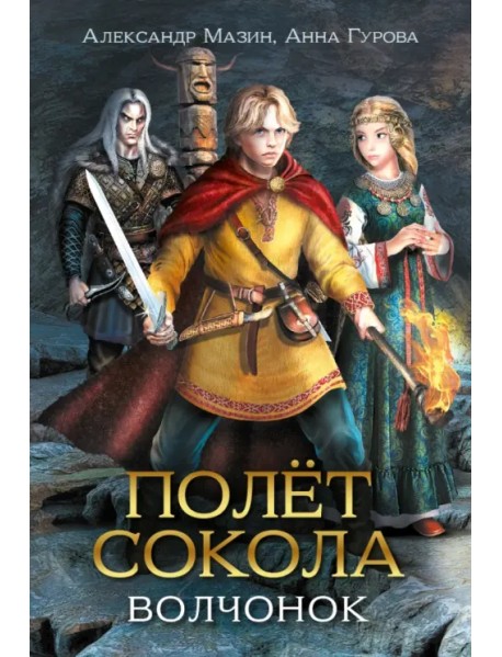 Полет сокола. Волчонок