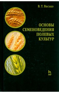 Основы семеноведения полевых культур. Учебное пособие