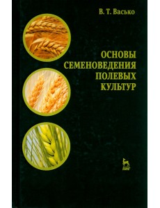 Основы семеноведения полевых культур. Учебное пособие Основы семеноведения полевых культур. Учебное пособие