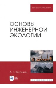 Основы инженерной экологии. Учебное пособие для вузов