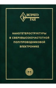 Наногетероструктуры в сверхвысокочастотной полупроводниковой электронике