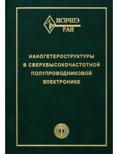Наногетероструктуры в сверхвысокочастотной полупроводниковой электронике