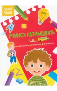Учимся размышлять. Наблюдаем, запоминаем, сравниваем