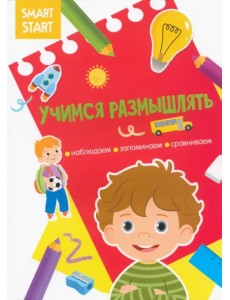 Учимся размышлять. Наблюдаем, запоминаем, сравниваем Учимся размышлять. Наблюдаем, запоминаем, сравниваем