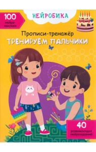 Тренируем пальчики. 100 нейронаклеек