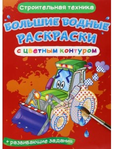 Строительная техника. Водная раскраска с цветным контуром + развивающие задания Строительная техника. Водная раскраска с цветным контуром + развивающие задания