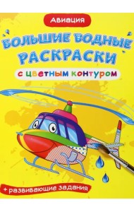 Авиация. Водная раскраска с цветным контуром + развивающие задания