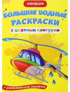 Авиация. Водная раскраска с цветным контуром + развивающие задания Авиация. Водная раскраска с цветным контуром + развивающие задания