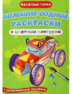 Веселые гонки. Водная раскраска с цветным контуром + развивающие задания Веселые гонки. Водная раскраска с цветным контуром + развивающие задания