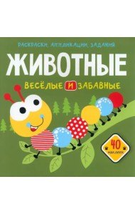 Животные. Веселые и забавные. 40 наклеек