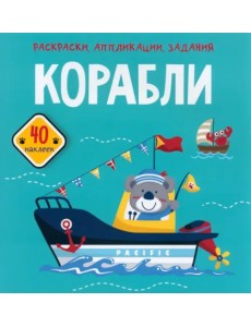 Корабли. 40 наклеек