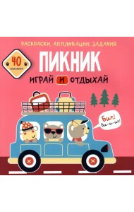 Пикник. Играй и отдыхай. 40 наклеек