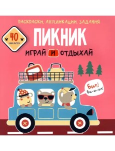 Пикник. Играй и отдыхай. 40 наклеек