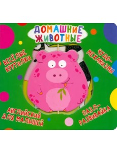 Веселые крутилки. Домашние животные