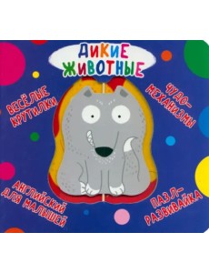 Веселые крутилки. Дикие животные