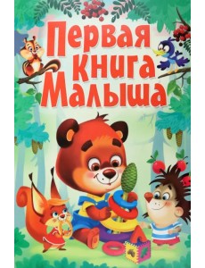 Первая книга малыша