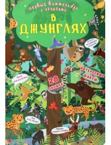 Первый виммельбух с окошками. В джунглях Первый виммельбух с окошками. В джунглях