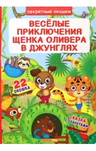 Веселые приключения щенка Оливера в джунглях