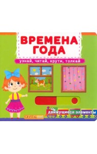 Времена года. Узнай, читай, крути, толкай