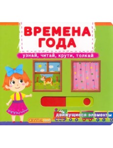Времена года. Узнай, читай, крути, толкай
