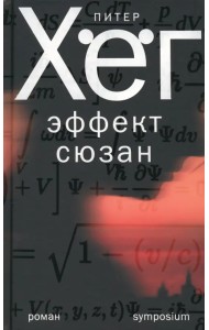 Эффект Сюзан