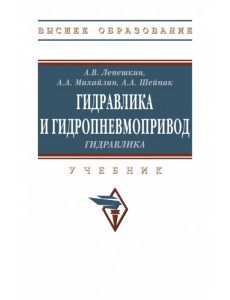 Гидравлика и гидропневмопривод. Гидравлика. Учебник