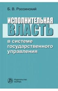 Исполнительная власть в системе государственного управления