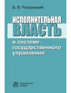 Исполнительная власть в системе государственного управления Исполнительная власть в системе государственного управления