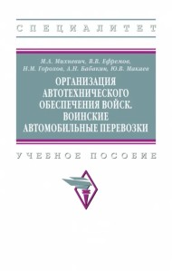 Организация автотехнического обеспечения войск. Воинские автомобильные перевозки. Учебное пособие