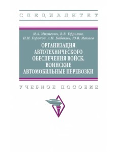 Организация автотехнического обеспечения войск. Воинские автомобильные перевозки. Учебное пособие Организация автотехнического обеспечения войск. Воинские автомобильные перевозки. Учебное пособие