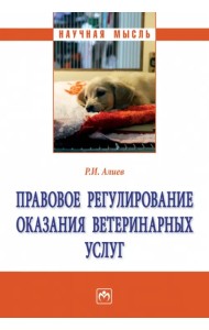 Правовое регулирование оказания ветеринарных услуг
