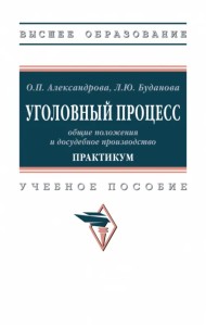 Уголовный процесс: общие положения и досудебное производство. Практикум. Учебное пособие